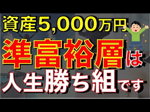 【準富裕層】資産5000万円を達成すると人生変わったこと