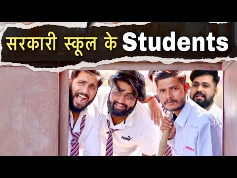 सरकारी स्कूल के छात्र || Sukki Dc || We Are One