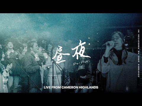 《昼夜》敬拜专辑全体验｜Live From Cameron Highlands｜FGA Worship