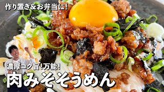 スタミナ満点！濃厚コク旨な万能肉みそを使ったそうめんレシピ！肉みそそうめんの作り方