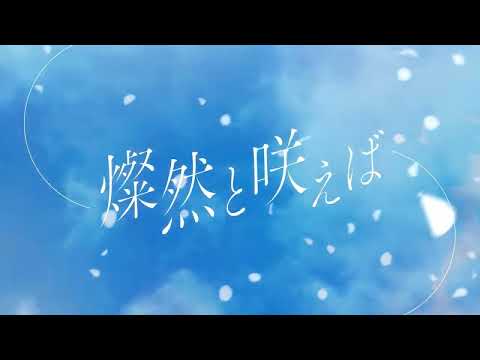 戦国 A LIVE「燦然と咲えば」MV Teaser |メインストーリー第2部テーマ曲