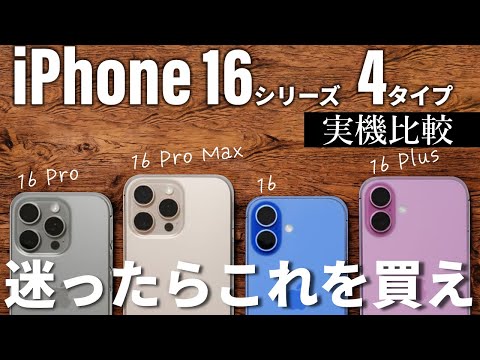 【性能/カメラ画質も実測】iPhone 16シリーズ4タイプを実機一斉比較＜iPhone 16/16 Plus/16 Pro/16 Pro Max＞