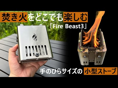 二次燃焼小型ストーブ「Fire Beast3」【1秒】で設置！