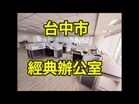 #台中市 #辦公室 #文心路 #台中捷運 #經典 #商辦  #獨家專賣