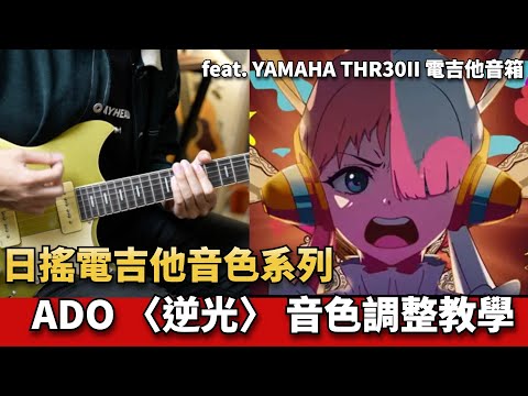 Ado 〈逆光〉超簡單電吉他音色調整教學！feat. YAMAHA THR30II