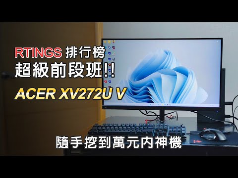 隨手在RTINGS上挑一台27吋螢幕! 結果讓人驚呆!! ACER XV272U V 170Hz HDR 詳細體驗心得