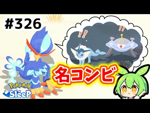 【睡眠リサーチ】＃326『食材溢れは鍋拡張スキルで解決！』【ポケモンスリープ/pokemon sleep】【無課金ゆっくり実況ずんだもん】