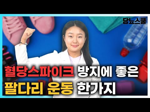 혈당스파이크 걱정되신다면, 식후 이 운동을 해보세요!  | 당뇨문의 : 1644-5178