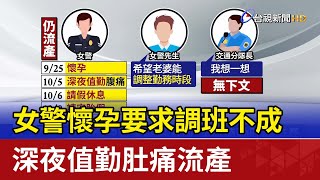 女警懷孕要求調班不成 深夜值勤肚痛流產