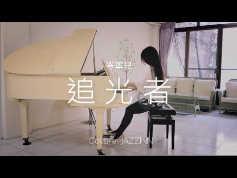 追光者 ( 岑寧兒 ) | 電視劇 《夏至未至》插曲 - Piano cover by JAZZINN