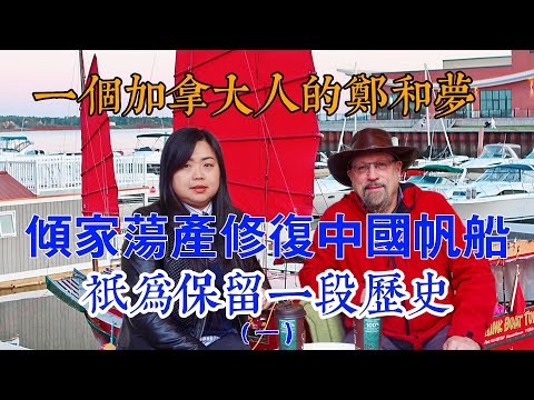 我的跨国婚姻故事，傾家蕩產修復北美最後的中式帆船，東帆西揚之一