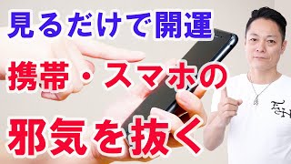 【開運】スマホや携帯の邪気を抜く〜プロ霊能力者のガチヒーリング