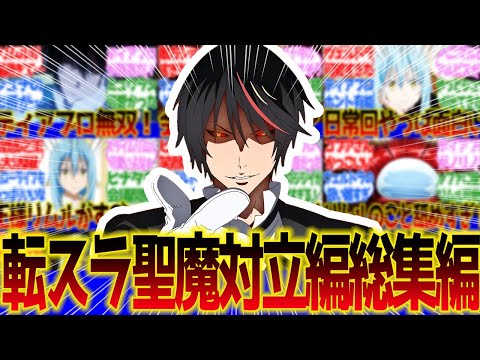 【作業用】転スラ1クール目聖魔対立編の総集編！に対するネットの反応集＆感想【ネットの反応】【転生したらスライムだった件】