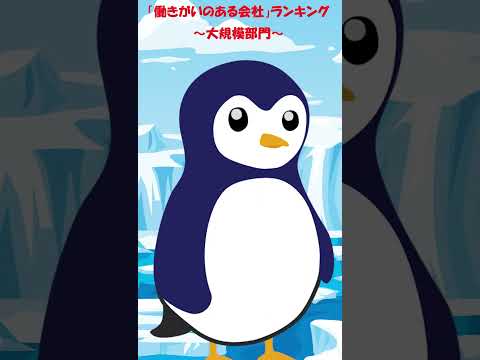 働きがいのある職場ランキング~ 大規模部門~　#shorts