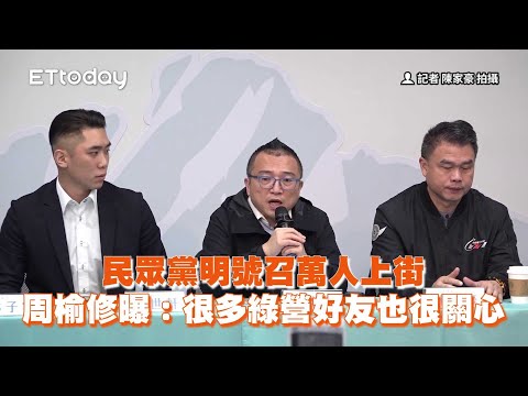 民眾黨明號召萬人上街　周榆修曝：很多綠營好友也很關心