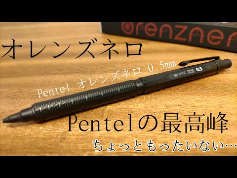 【学生におすすめだけど】Pentel オレンズネロ レビュー。