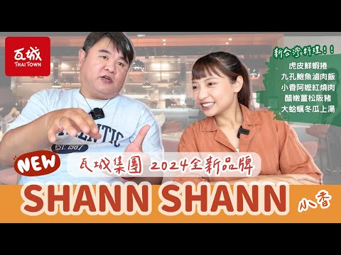 【店家推薦】2024全新台菜品牌「SHANN SHANN 小香」｜瓦城集團新品牌，究竟是台菜獲勝還是回歸泰式料理？