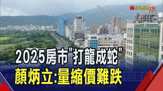 顏炳立斷2025房市 估量縮買氣降如"最後的火車站" 但直言房價要跌兩、三成回3年前水準"一點機會也沒有"｜非凡財經新聞｜20250102