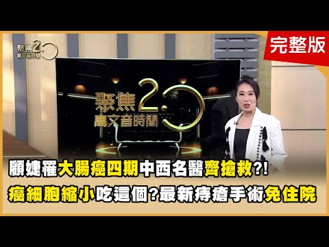 顧婕罹大腸癌四期 中西名醫齊搶救？！ 癌細胞縮小吃這個？ 最新痔瘡手術免住院　誰是免疫力神隊友?三招在家甩肥肚  【聚焦2.0】第554集