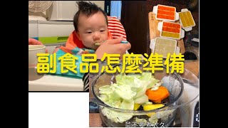 寶寶副食品如何製作?小份量怎麼準備?一週只準備一次可以嗎?