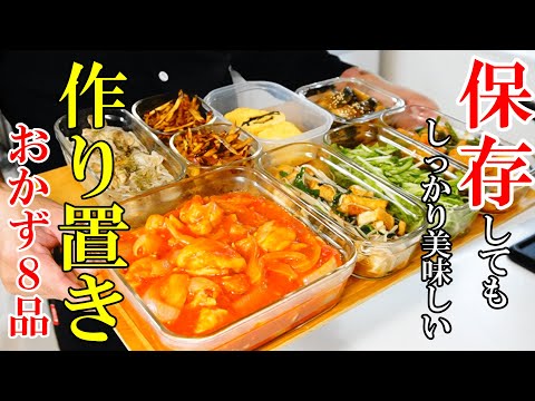 ♢翌日でもしっかり美味い！♢『作り置きおかず８品！』☆飽きないから繰り返し作りたいレシピ☆