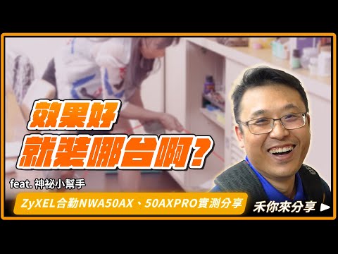 哪台效果好就裝哪台！Wi-Fi網速測起來｜神祕小幫手幫拉線？｜ZyXEL合勤NWA50AX、50AXPro實測分享