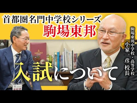 【首都圏名門中学校インタビュー：駒場東邦中 小家一彦校長③ 】入試について