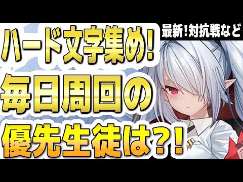 【ブルアカ】【ブルーアーカイブ】ハード任務の周回！毎日周回の優先生徒は？！最新！対抗戦など評価の変化！【双葉湊音 実況 解説】