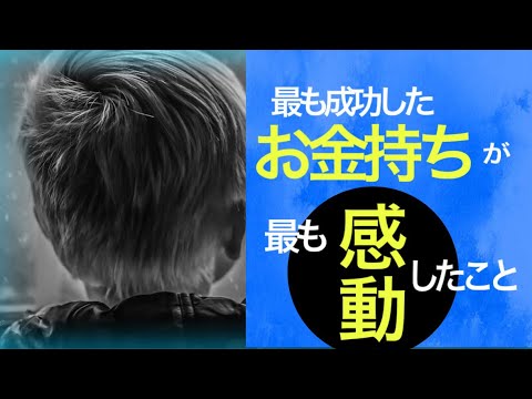 成功者の最も感動した意外なこと