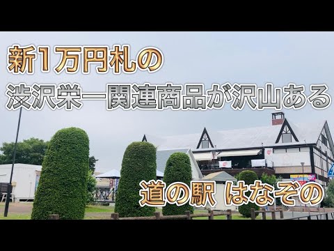 【埼玉県】2021.8月 埼玉県道の駅人気ランキング上位「はなぞの」