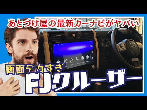 【あとづけ屋は、今年もやらかしてる‼️】FJクルーザーの最新Androidナビがやばい事になったよ。