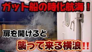 【2025】【ガット船】大時化で横浪、日本海航海！今年初の大寒波到来！行き着いた港から出港できるのか！