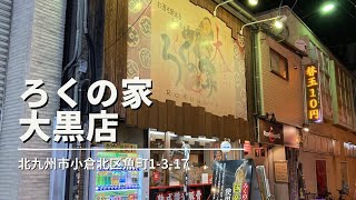 福岡グルメ「ろくの家 大黒店」味噌ラーメン＋餃子(北九州市小倉北区魚町)