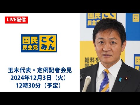 【LIVE配信】国民民主党・玉木代表会見　2024年12月3日（火）12時30分より※いつもと時間が異なります