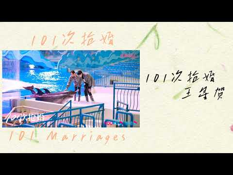 主题曲101抢婚 • 王星贺  101次抢婚 | 101 Marriages OST