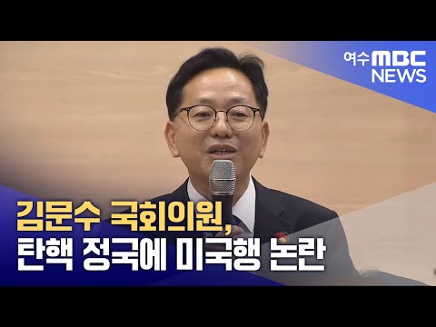 김문수 국회의원, 탄핵 정국에 미국행 논란 (241227금/뉴스데스크)