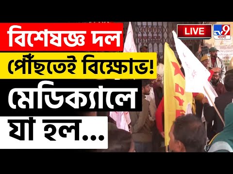 BIG BREAKING | মেদিনীপুর মেডিক্যালে বিশেষজ্ঞ দল পৌঁছতেই বিক্ষোভ! | MIDNAPUR MEDICAL NEWS | WB HEALTH