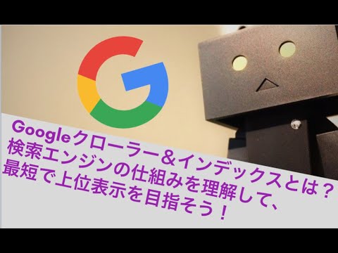 Googleクローラー＆インデックスとは？検索エンジンの仕組みを理解しよう！