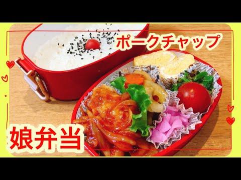 【ポークチャップ弁当】豚肉と玉ねぎあれば簡単に出来るお弁当のおかず