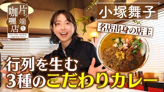 【片っ端から咖喱店】行列を生む！3種のこだわりスパイスカレー