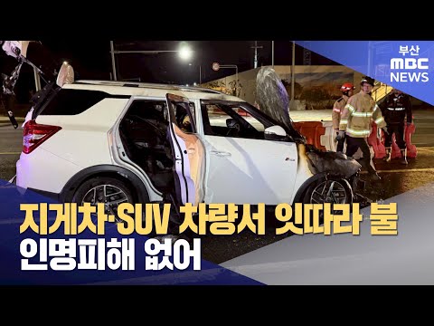 지게차-SUV 차량서 잇따라 불..인명피해 없어 (2024-12-25,수/뉴스데스크/부산MBC)