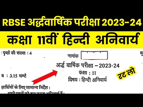 RBSE Class 11th Hindi Half Yearly Paper 2023-24 | Rajasthan Board 11th Half Yearly Exam 2023-24