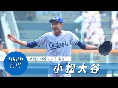 【石川】小松大谷高 校歌（2024年 第106回選手権ver）⏩小松大谷・西川、92球完封（2回戦：3-0 大阪桐蔭高）