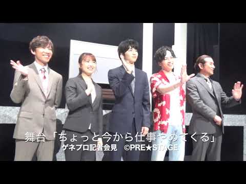 舞台『ちょっと今から仕事やめてくる』ゲネプロ・記者会見に 飯島寛騎、鈴木勝吾、中島早貴、葉山昴、田中健 登壇！