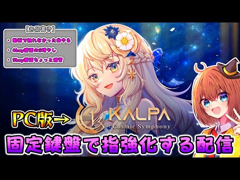 【KALPA】1時間でどれだけ上達できる？動画で触れなかった曲を中心に固定鍵盤ガチプレイ！