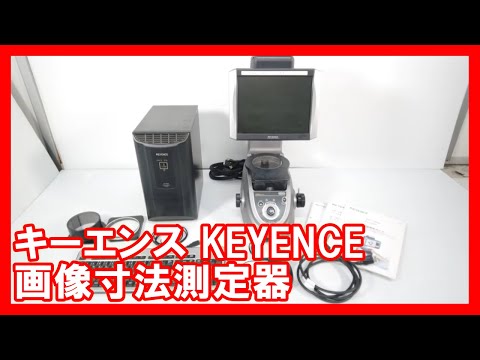 キーエンス KEYENCE 画像寸法測定器を高く売りたい方必見【買取】