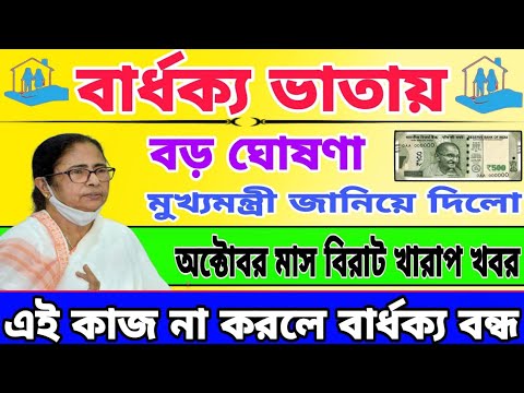 মুখ্যমন্ত্রী জানিয়ে দিল, অক্টোবরে এই কাজ গুলি না করলে বার্ধক্য ভাতা বন্ধ। old age pensio News.