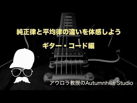 純正律と平均律の違いを体感しようギターコード編