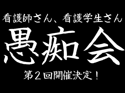 【日ごろストレスを抱える看護師・看護学生の皆さまへ】第２回グチ聞きます会の開催が決定しました！