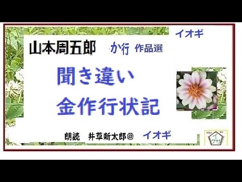 山本周五郎,特盛,8, 「聞き違い,金作行状記,」※朗読,,by,D.J.イグサ,井草新太郎,＠,イオギ,